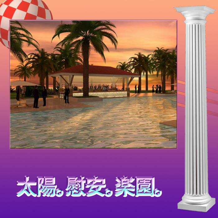 猫 シ Corp. — 太陽。慰安。楽園。 (2016)